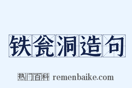 铁瓮洞造句是什么意思的图片